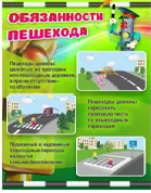 Стенд "Обязанности пешехода" - «globural.ru» - Александров