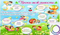 Стенд "Уроки вежливости" - «globural.ru» - Александров