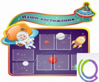 Стенд "Наши достижения" (вариант 4) - «globural.ru» - Александров