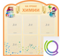 Стенд "На уроке химии" (вариант 1) - «globural.ru» - Александров
