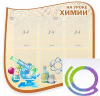 Стенд "На уроке химии" (вариант 2) - «globural.ru» - Александров