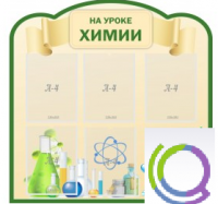 Стенд "На уроке химии" (вариант 3) - «globural.ru» - Александров