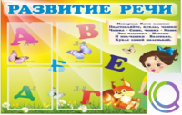Стенд "Развитие речи" (вариант 1) - «globural.ru» - Александров