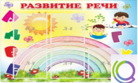 Стенд "Развитие речи" (вариант 2) - «globural.ru» - Александров