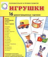 Демонстрационные карточки "Игрушки" - «globural.ru» - Александров