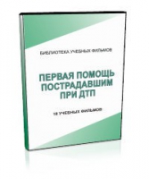 DVD "Первая помощь пострадавшим" - «globural.ru» - Александров