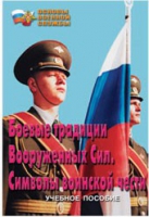 Брошюра "Боевые традиции ВС. Символы воинской чести" - «globural.ru» - Александров