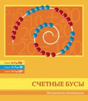 Бусы счетные (Серия "От 1 до 10", "От 1 до 20", "От 1 до 100"). Методические рекомендации - «globural.ru» - Александров