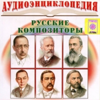 CD "Аудиоэнциклопедия. Русские композиторы" - «globural.ru» - Александров