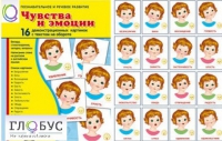 Демонстрационные карточки "Чувства и эмоции" - «globural.ru» - Александров