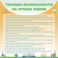 Стенд "Техника безопасности на уроках химии" (вариант 1) - «globural.ru» - Александров
