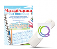 Программа для профилактики и коррекции трудностей чтения и письма "Читай-пиши без ошибок" - «globural.ru» - Александров