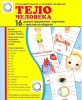 Демонстрационные карточки "Тело человека" - «globural.ru» - Александров