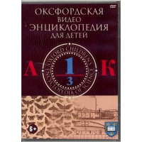 DVD "Оксфордская видео энциклопедия для детей. Часть 1 (А-К)" - «globural.ru» - Александров