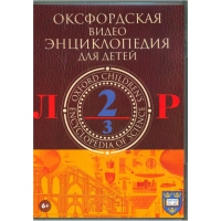 DVD "Оксфордская видео энциклопедия для детей. Часть 2 (Л-Р)" - «globural.ru» - Александров