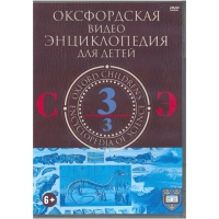 DVD "Оксфордская видео энциклопедия для детей. Часть 3 (С-Э)" - «globural.ru» - Александров
