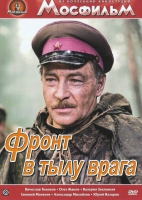 DVD художественный фильм "В тылу врага" - «globural.ru» - Александров