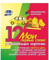 Тематические карточки "Мои первые слова" (желтый цвет) - «globural.ru» - Александров