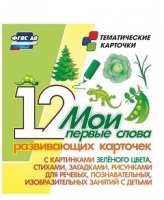 Тематические карточки "Мои первые слова" (зеленый цвет) - «globural.ru» - Александров