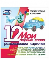 Тематические карточки "Мои первые слова" (голубой цвет) - «globural.ru» - Александров