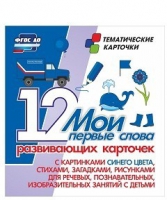 Тематические карточки "Мои первые слова" (синий цвет) - «globural.ru» - Александров