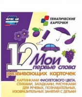 Тематические карточки "Мои первые слова" (фиолетовый цвет) - «globural.ru» - Александров
