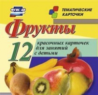 Тематические карточки "Фрукты" - «globural.ru» - Александров