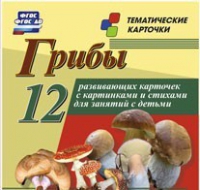 Тематические карточки "Грибы" - «globural.ru» - Александров
