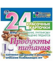 Развивающие игры-карточки "Продукты питания" - «globural.ru» - Александров