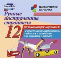 Тематические карточки "Ручные инструменты строителя" - «globural.ru» - Александров