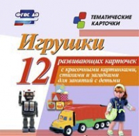 Тематические карточки "Игрушки" - «globural.ru» - Александров