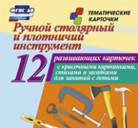 Тематические карточки "Ручной столярный и плотничий инструмент" - «globural.ru» - Александров