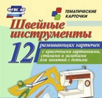 Тематические карточки "Швейные инструменты" - «globural.ru» - Александров