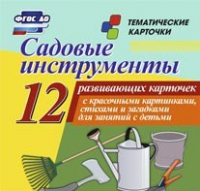 Тематические карточки "Садовые инструменты" - «globural.ru» - Александров