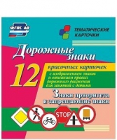 Тематические карточки "Дорожные знаки" (вариант 1) - «globural.ru» - Александров