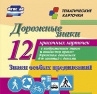Тематические карточки "Дорожные знаки" (вариант 2) - «globural.ru» - Александров
