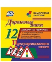 Тематические карточки "Дорожные знаки" (вариант 3) - «globural.ru» - Александров