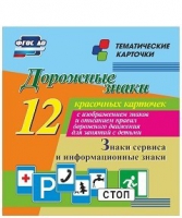 Тематические карточки "Дорожные знаки" (вариант 4) - «globural.ru» - Александров