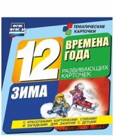 Развивающие игры-карточки "Времена года. Зима!" - «globural.ru» - Александров