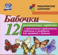 Тематические карточки "Бабочки" - «globural.ru» - Александров