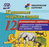 Тематические карточки "Животные жарких стран" - «globural.ru» - Александров