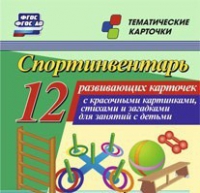 Тематические карточки "Спортинвентарь" - «globural.ru» - Александров