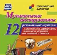 Тематические карточки "Музыкальные инструменты" - «globural.ru» - Александров