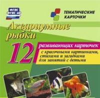 Тематические карточки "Аквариумные рыбки" - «globural.ru» - Александров