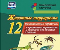 Тематические карточки "Животные террариума" - «globural.ru» - Александров