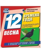 Развивающие игры-карточки "Времена года. Весна!" - «globural.ru» - Александров