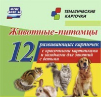 Тематические карточки "Животные-питомцы" - «globural.ru» - Александров
