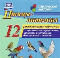 Тематические карточки "Птицы-питомцы" - «globural.ru» - Александров
