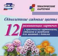 Тематические карточки "Однолетние садовые цветы" - «globural.ru» - Александров