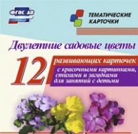 Тематические карточки "Двулетние садовые цветы" - «globural.ru» - Александров